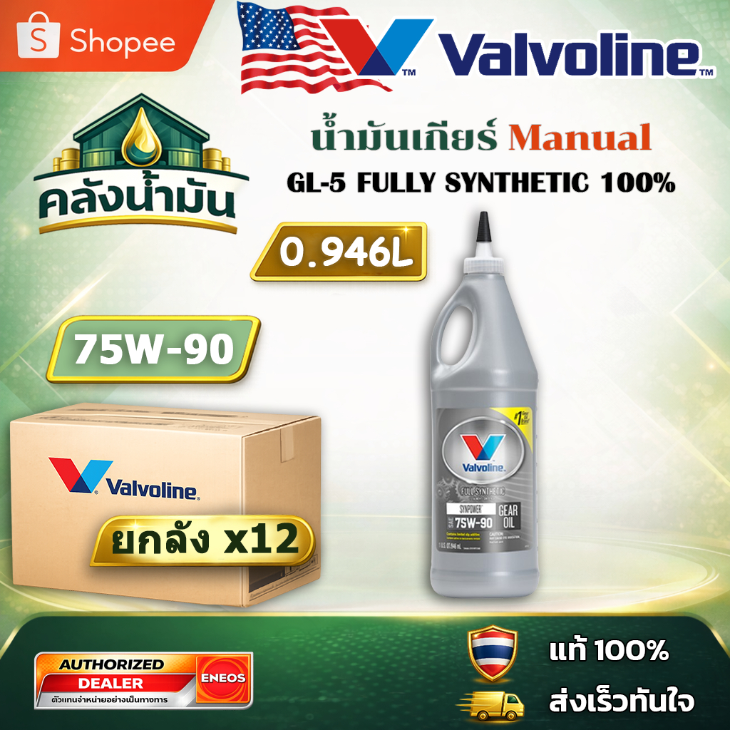 ยกลัง! ถูก..แต่ดี ✅ Valvoline LSD 75W-90 น้ำมันเกียร์สังเคราะห์ 100% หัวแหลม - 0.946 ลิตร วาโวลีน