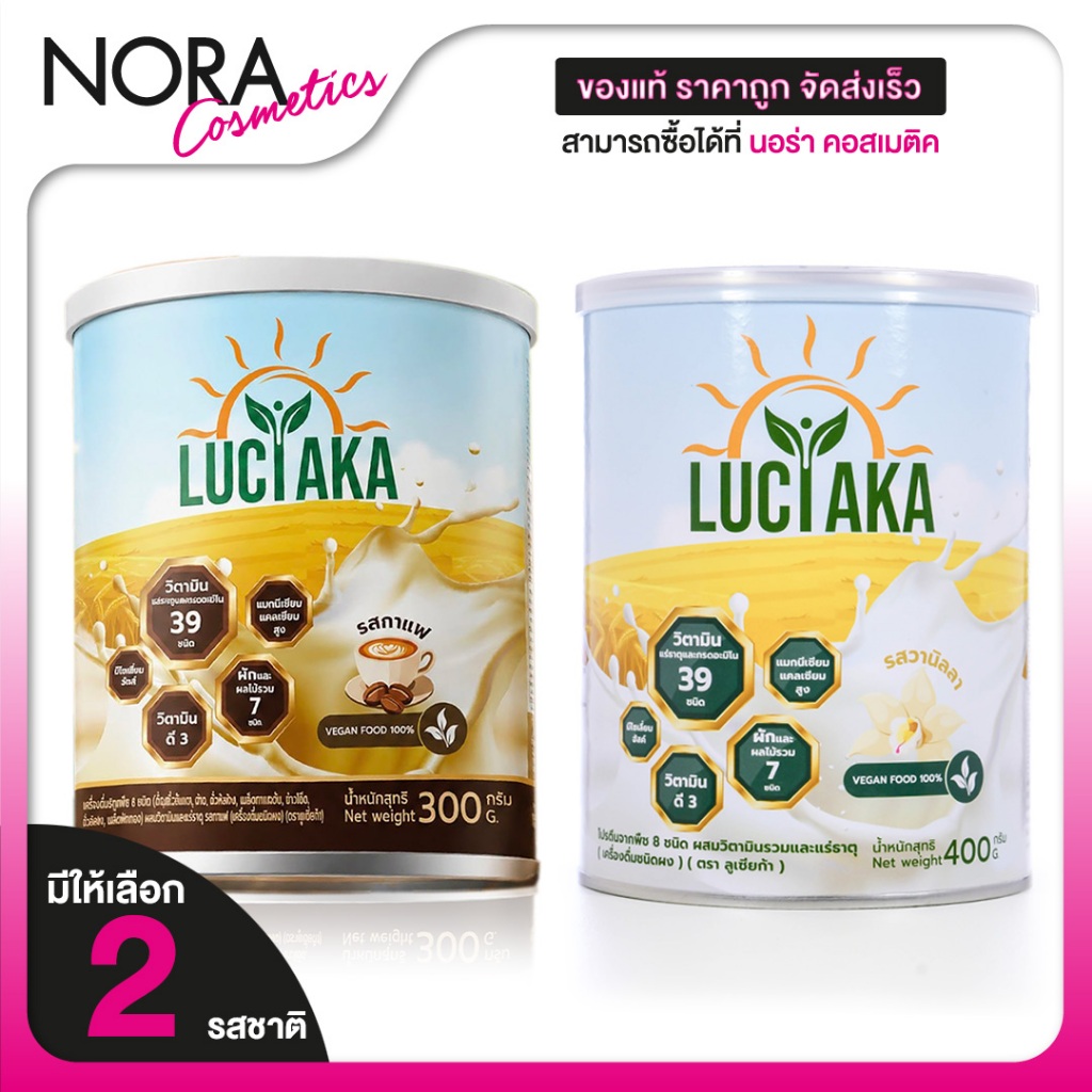 Luciaka Vanilla/Coffee ลูเซียก้า วานิลลา/กาแฟ [สินค้ามีให้เลือก 2 แบบ] เครื่องดื่มสุขภาพ นมพืช 8 ชนิด วิตามินรวม 39 ชนิด