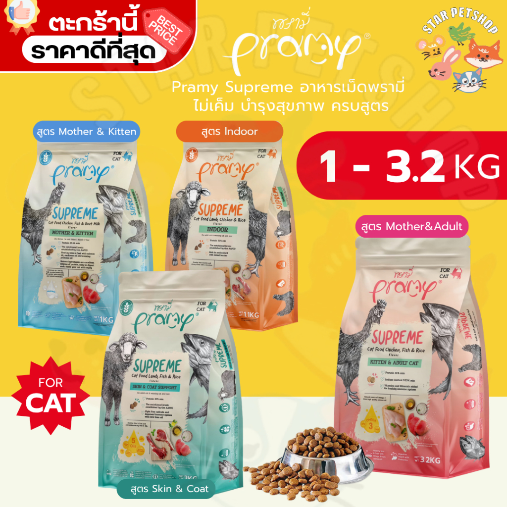 Pramy Supreme พรามี่ ซูพรีม ครบสูตร อาหารเม็ดพรามี่ อาหารเม็ดแมว ไม่เค็ม บำรุงสุขภาพ 1.2-3.2 กิโลกรัม {FS}