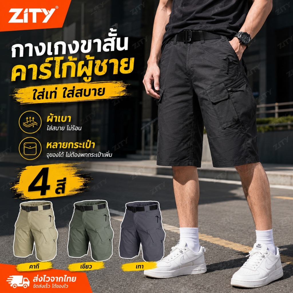 ZITY IX7 กางเกงขาสั้นผู้ชายหลายกระเป๋า ทรงเท่ ผ้าใส่สบาย เหมาะแคมป์ปิ้ง เดินทาง กิจกรรมกลางแจ้ง ใส่ได้ทุกวัน