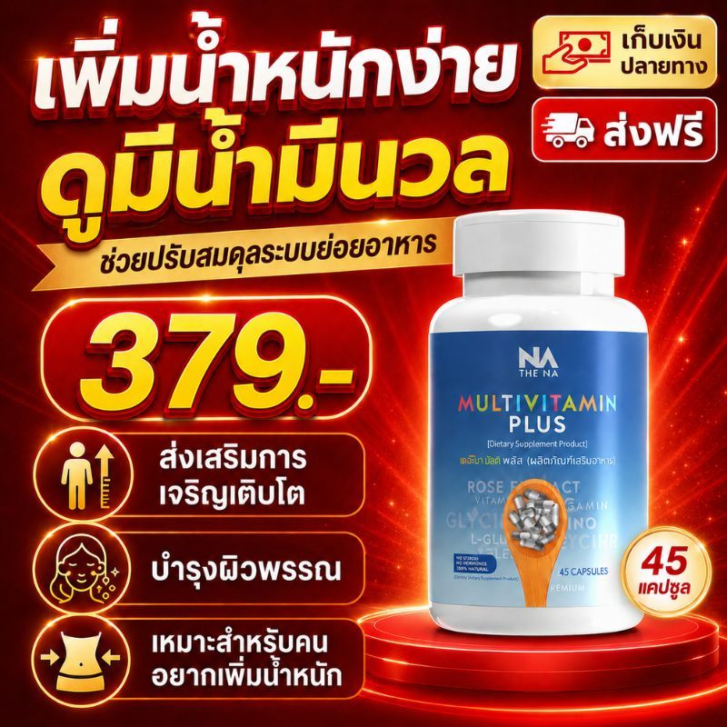 THE NA Multivitamin Plus วิตามินรวมสำหรับคนอยากเพิ่มน้ำหนัก ดูมีน้ำมีนวล ช่วยปรับสมดุลระบบย่อยอาหาร บำรุงผิวพรรณ 45แคปซู