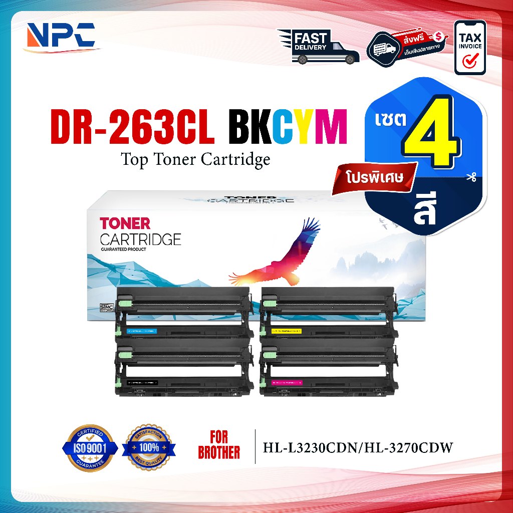 (แพ็ค4สี) ตลับดรัม Drum DR263 DR-263 DR-263CL DR263BK DR263C DR263M DR263Y BK/CL For BrotherHL-3150C