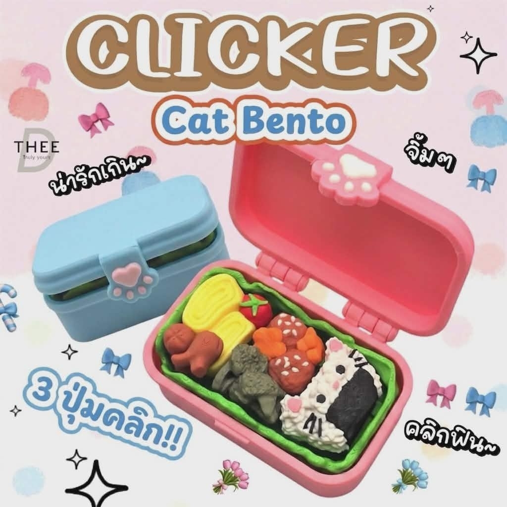 Fidget Clicker ของเล่นคลิกเกอร์ รุ่น Cat Bento สวย น่ารัก กดสนุก คลายเครียด
