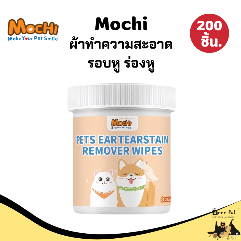 Mochi ผ้าเปียกเช็ดหูสุนัขและแมว 200 ชิ้น แผ่นเช็ดหูสัตว์เลี้ยง ทำความสะอาดหู ลดกลิ่นหู