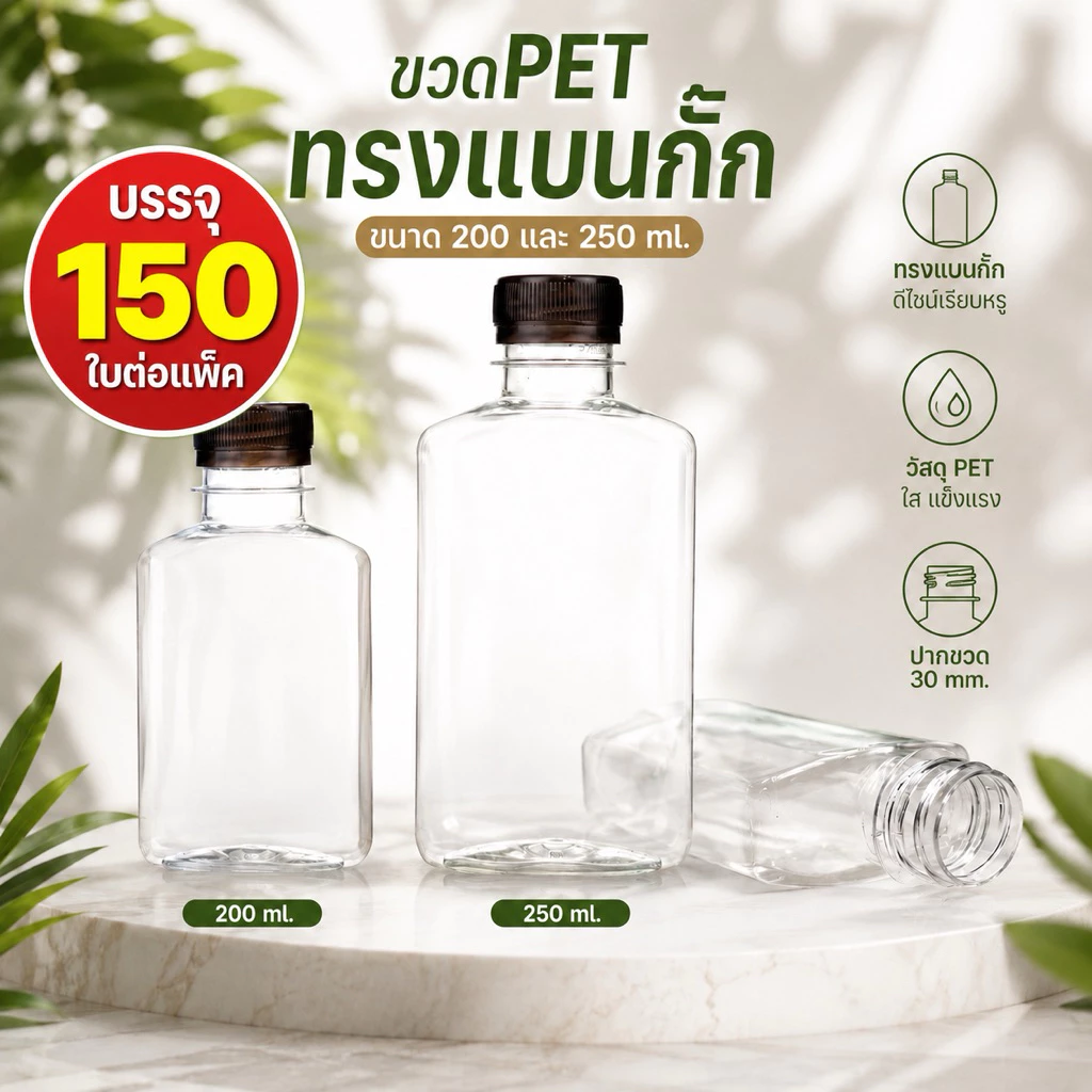 แพ็คใหญ่ (150 ขวด) ขวดพลาสติก ทรงแบนกั๊ก PET