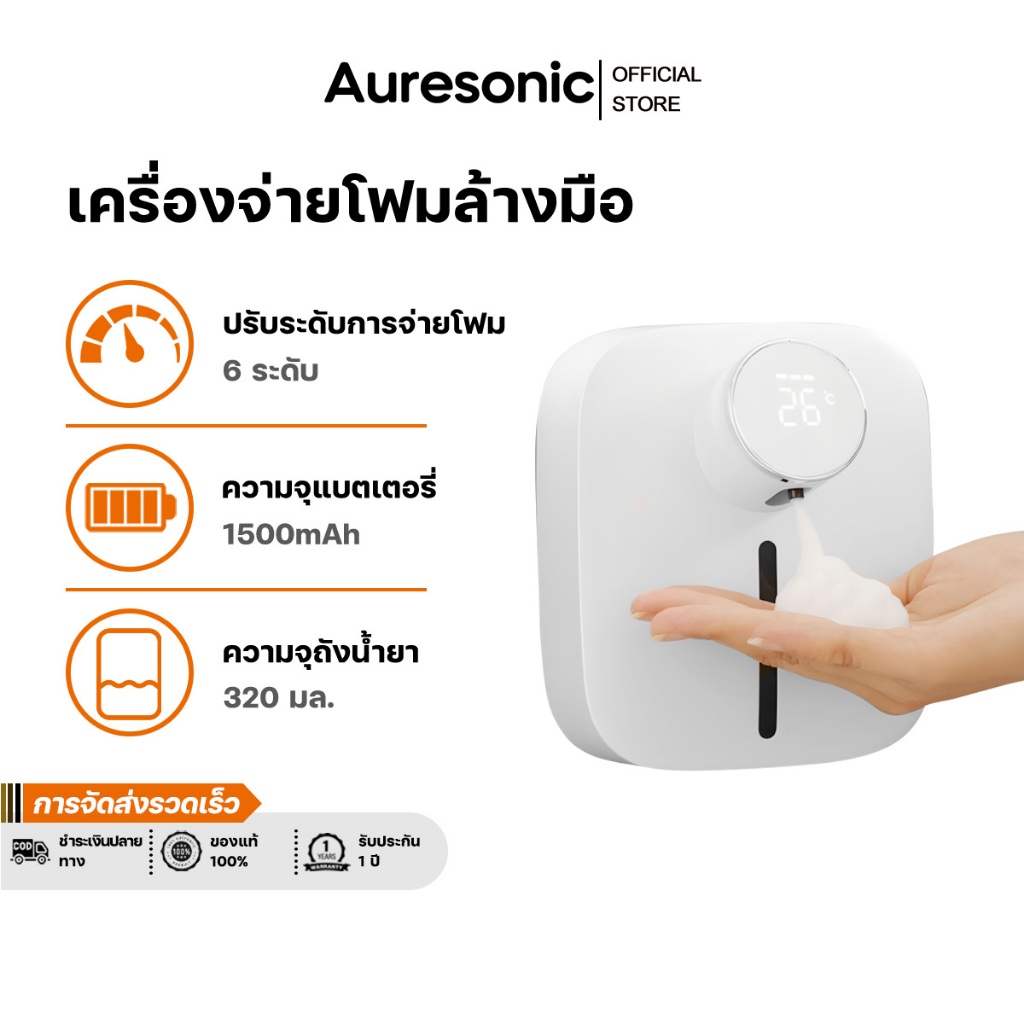 Auresonic เครื่องกดสบู่อัตโนมัติ เครื่องจ่ายสบู่เหลว ระบบเซนเซอร์อินฟราเรด ชาร์จไฟได้ 1500mAh ปรับระดับการจ่ายโฟม6ระดับ