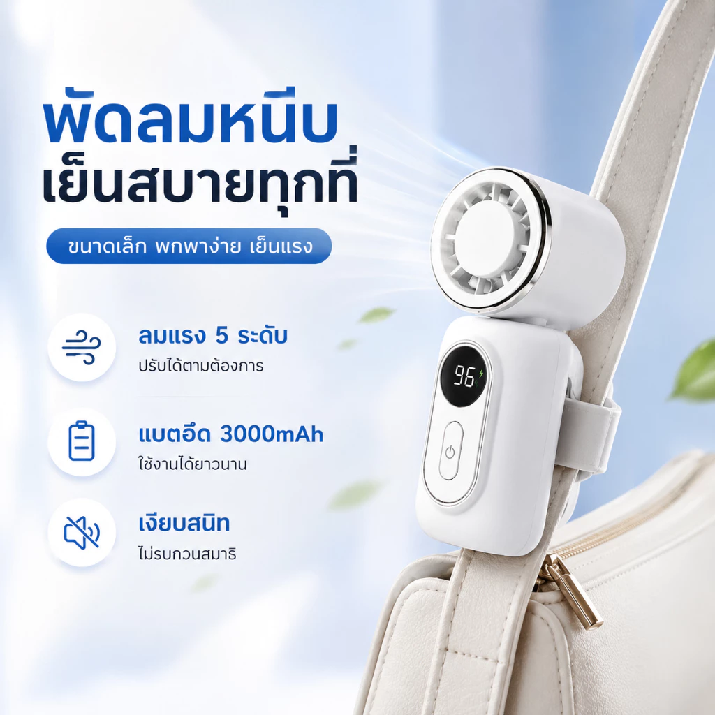 พัดลมพกพา พัดลมมือถือ พัดลมหนีบ พัดลมพกพา ไม่มีเสียง Mini Fan USB Type-C จอLED 3000mAh พัดลมคาดเอว พัดลมติดหมวก หมุน180°