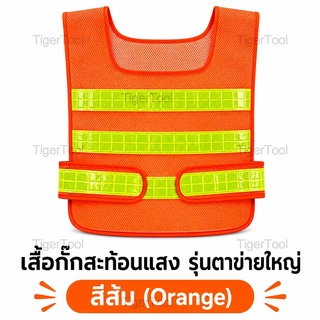 เสื้อกั๊กสะท้อนแสง 2 สี เลือกได้! ปลอดภัยทุกสถานการณ์ - งานจราจร, ก่อสร้าง, ขี่จักรยาน, อาสาสมัคร
