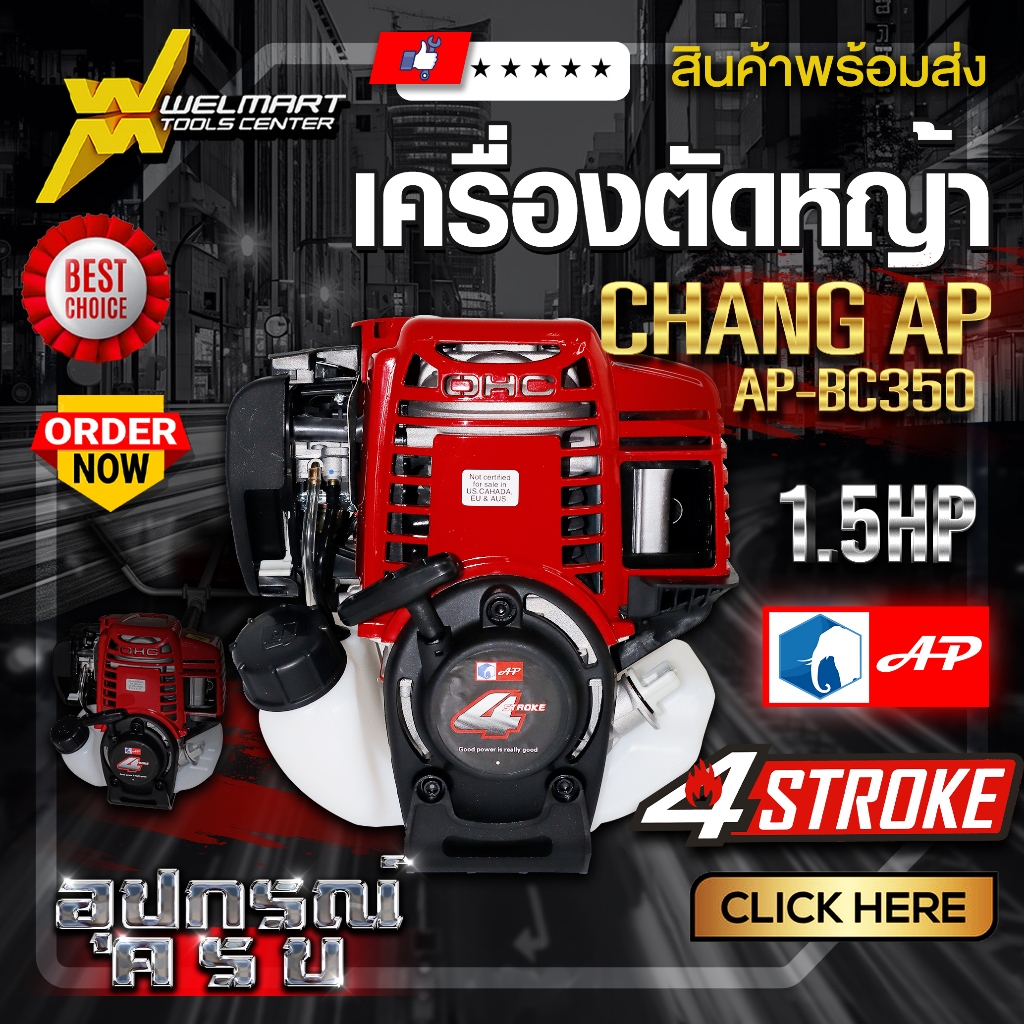 เครื่องตัดหญ้า 4 จังหวะ Chang AP  เกรดพรี่เมียม ประหยัดน้ำมัน พิเศษของแถมสุดคุ้ม แรง