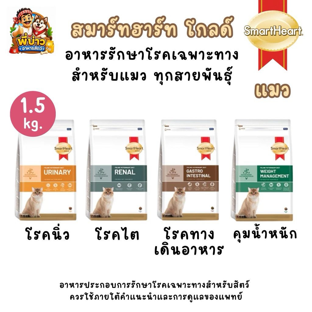 [ถุง 1.5 kg.] SmartHeart Gold Cat อาหารประกอบการรักษาโรค สำหรับแมว ครบสูตร