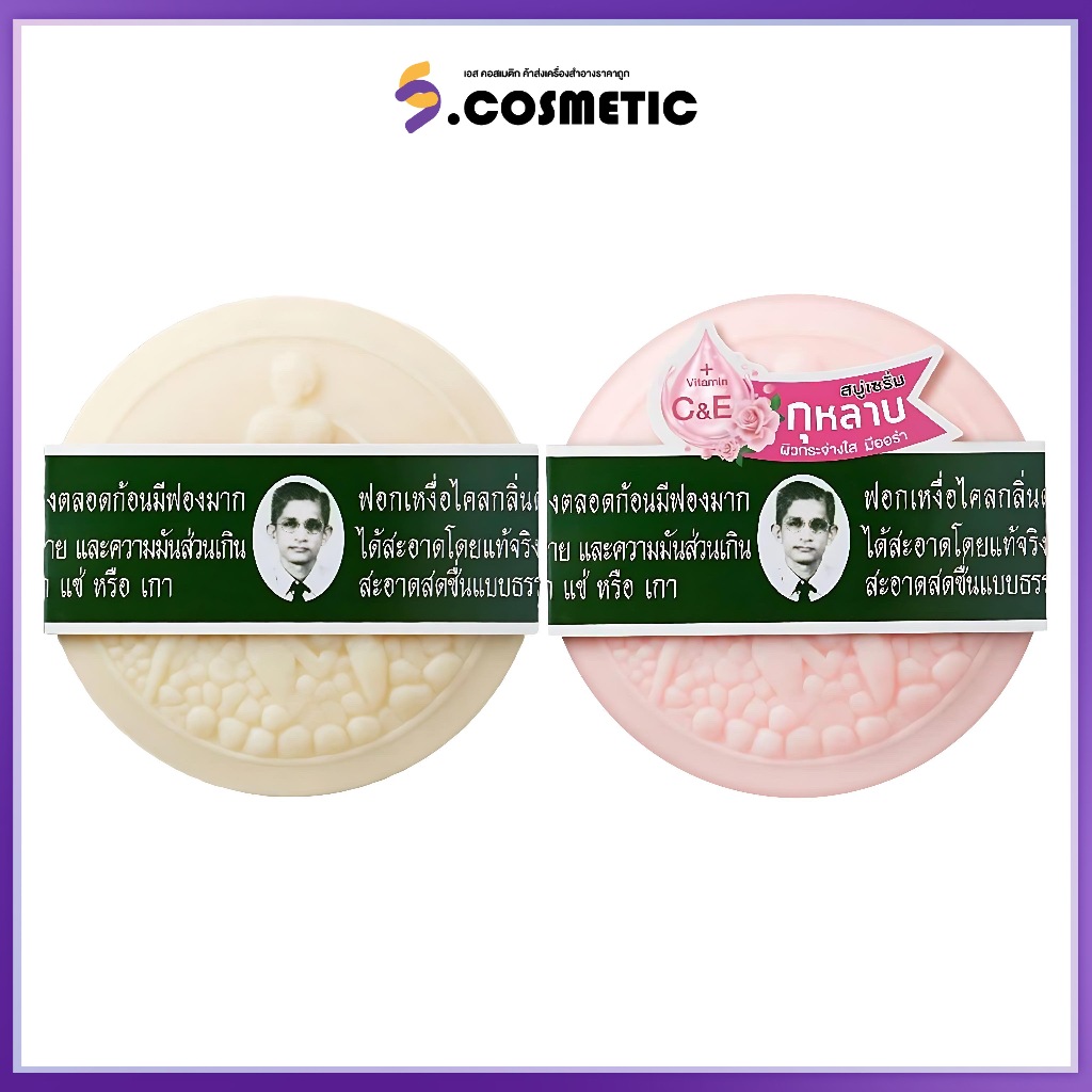 Rawra รอว์ร่า สบู่สมุนไพรกลั่น (ตราคนใส่แล่แว่น) สูตรออริจินอล / สูตรเซรั่มกุหลาบ 170 กรัม