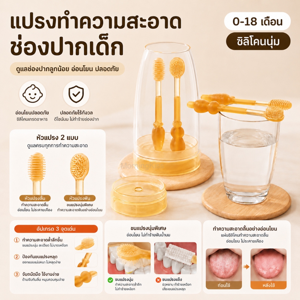 MorningKiss แปรงสีฟันเด็กซิลิโคน 360° สำหรับทารกแรกเกิด-18 เดือน แปรงลิ้นเด็ก ทำความสะอาดช่องปาก พร้อมแก้ว