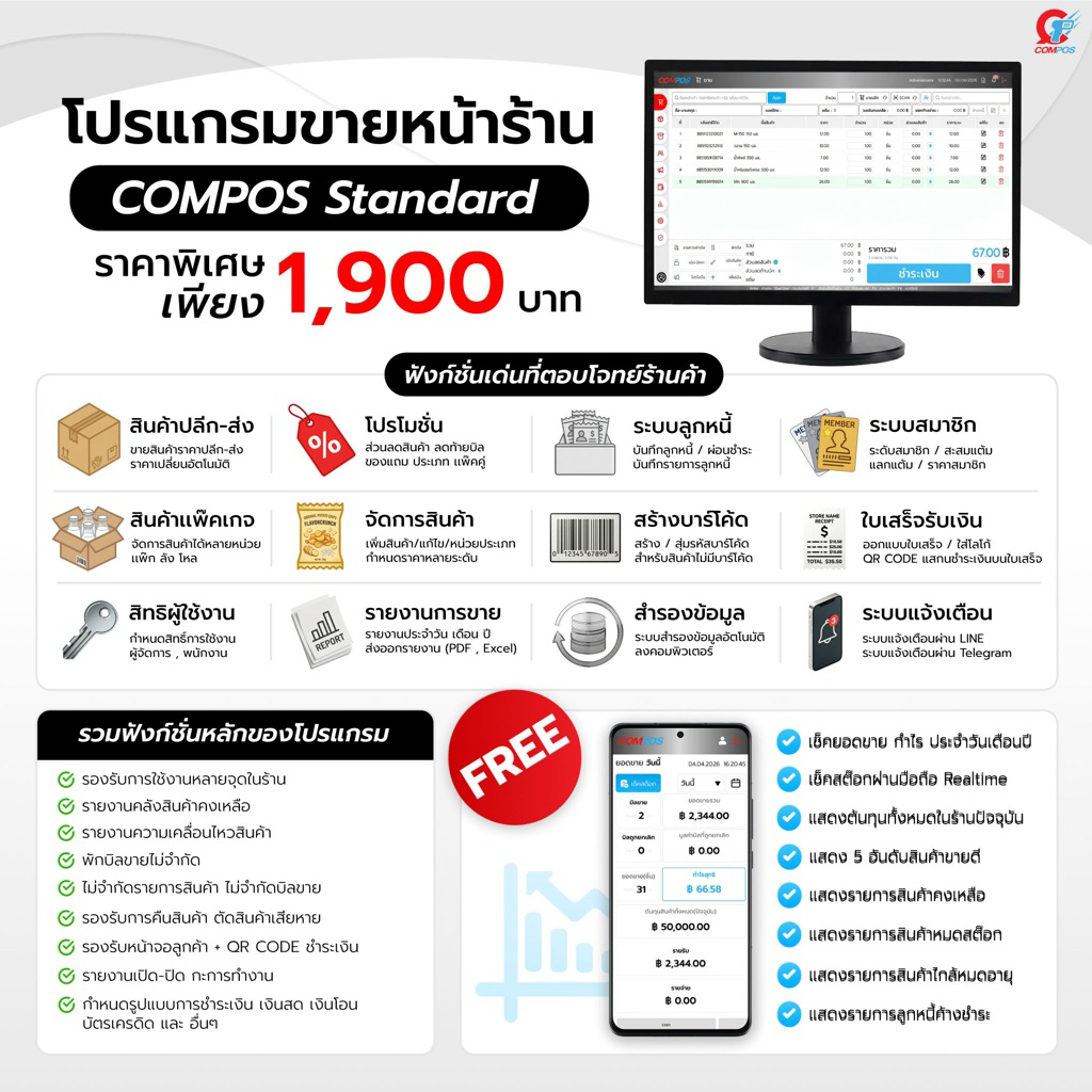 โปรแกรมคิดเงิน โปรแกรมขายหน้าร้าน โปรแกรมขายสินค้า COMPOS