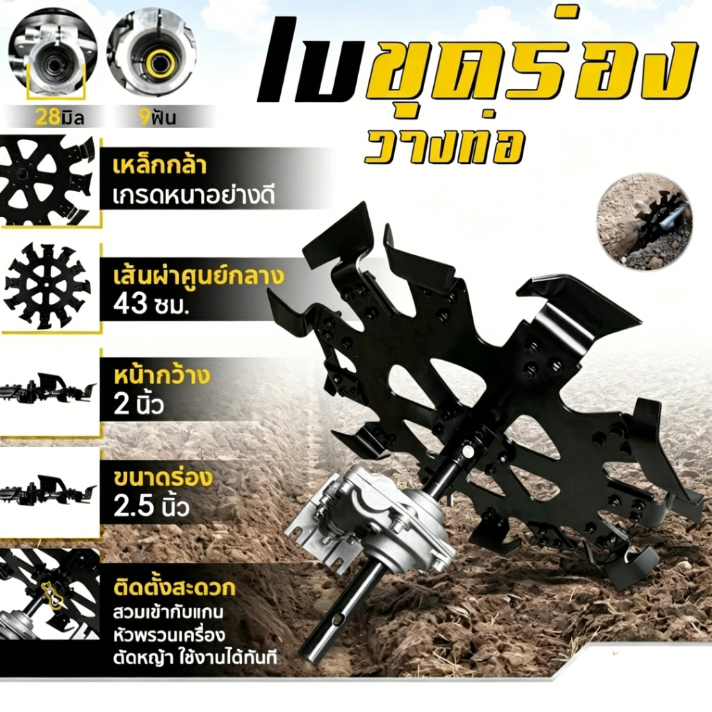 ใบขุดวางท่อ พร้อมหัวเกียร์ -เฉพาะใบ วางท่อ PVCไม่เกิน 2.5 นิ้ว ลึก 20 นิ้ว ใบขุดเหล็กหนา 3 มิล 12 ใบขุด ใช้กับหัวเกียร์