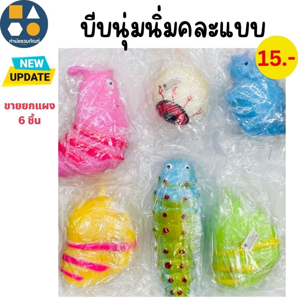 ขายยกแผง-ของเล่นเด็ก ยางบีบนุ่มนิ่ม-ยางตบ-ยางยืดหดได้-ยางตัวหนึบ คละแบบ มีหลายแบบให้เลือก 5-20บาท(6-12ชิ้น/แผง)