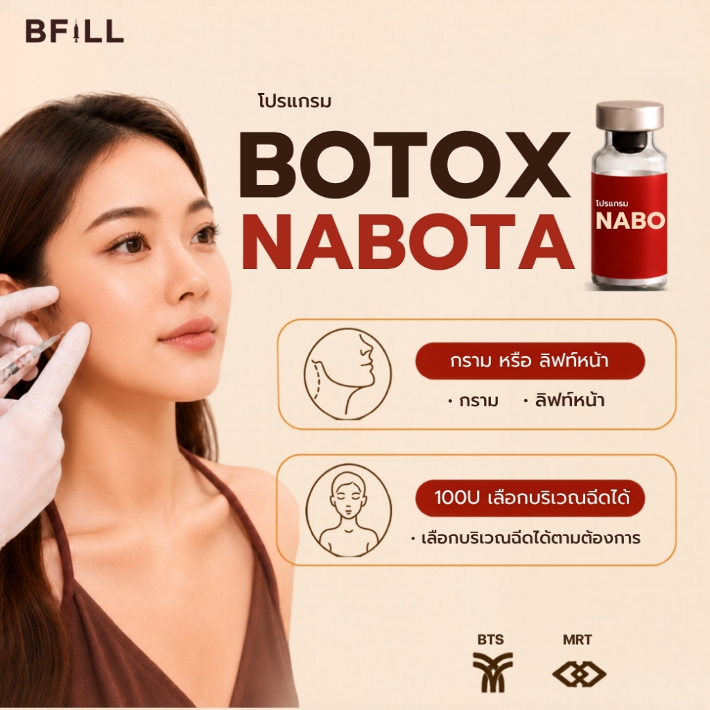 โปรแกรม Botox (Nabota) 100 U or Jawline + Face Lift 100 ยู หรือ กราม+ลิฟท์หน้า