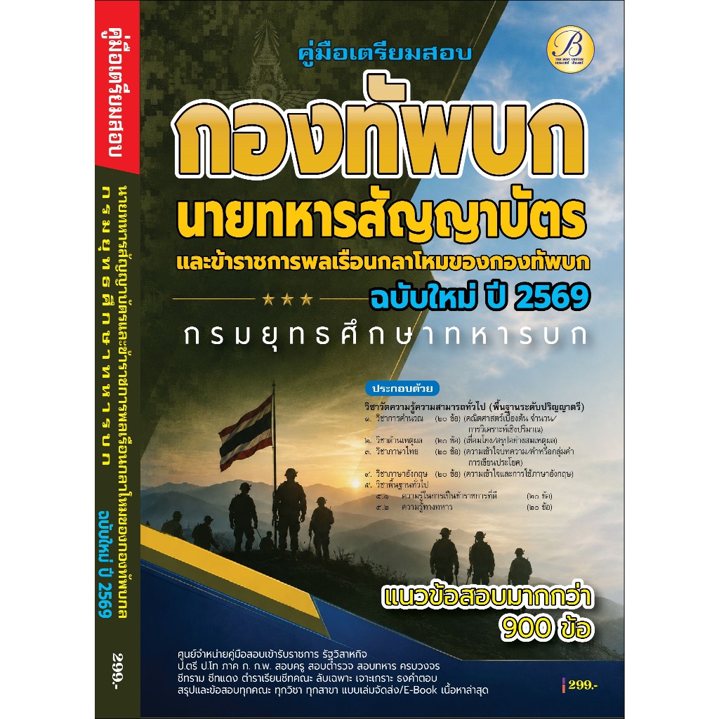 คู่มือเตรียมสอบความรู้ความสามารถทั่วไป นายทหารสัญญาบัตร กรมยุทธศึกษาทหารบก ปี 69