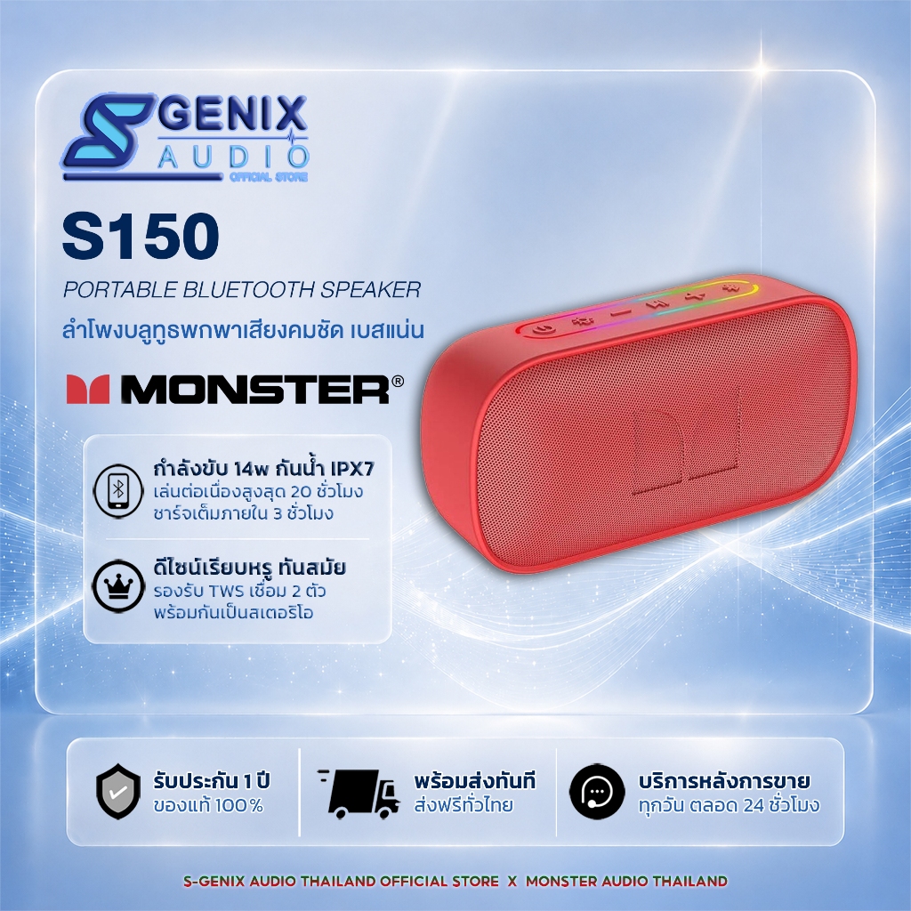【ฟรี! ซองกันน้ำ】MONSTER ลำโพงบลูทูธ รุ่น S150 - สีแดง - รับประกัน 1 ปี < ลำโพงพกพา , ลำโพงเบสหนัก >