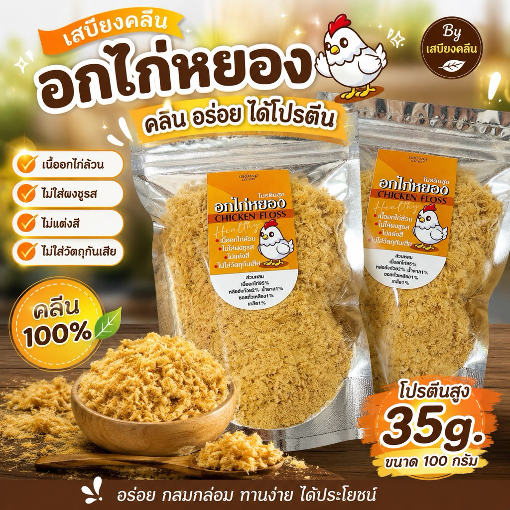 เสบียงคลีน : อกไก่หยองคลีน 100กรัม สูตรสุขภาพ น้ำตาล1%