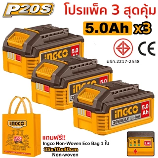 INGCO แบตเตอรี่ลิเทียมไอออน 20V ความจุ 5.0Ah รุ่น FBLI20031 มีตัวเลือกแพ็ค 1 ก้อน / 2 ก้อน / 3 ก้อน กรุณาเลือกตัวเลือก