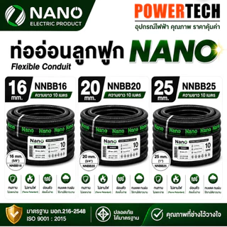 ท่ออ่อน ท่อลูกฟูก NANO 10 M 16มิล 20 มิล 25 มิล 32มิล สีขาว สีดำ