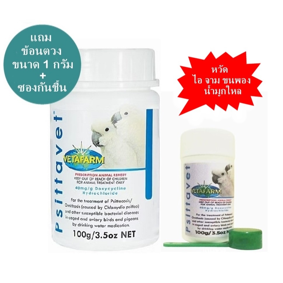 Vetafarm Psittavet หวัด ไอ จาม ขนฟู ตาแฉะ น้ำมูกใหล มี 2 ขนาดให้เลือก
