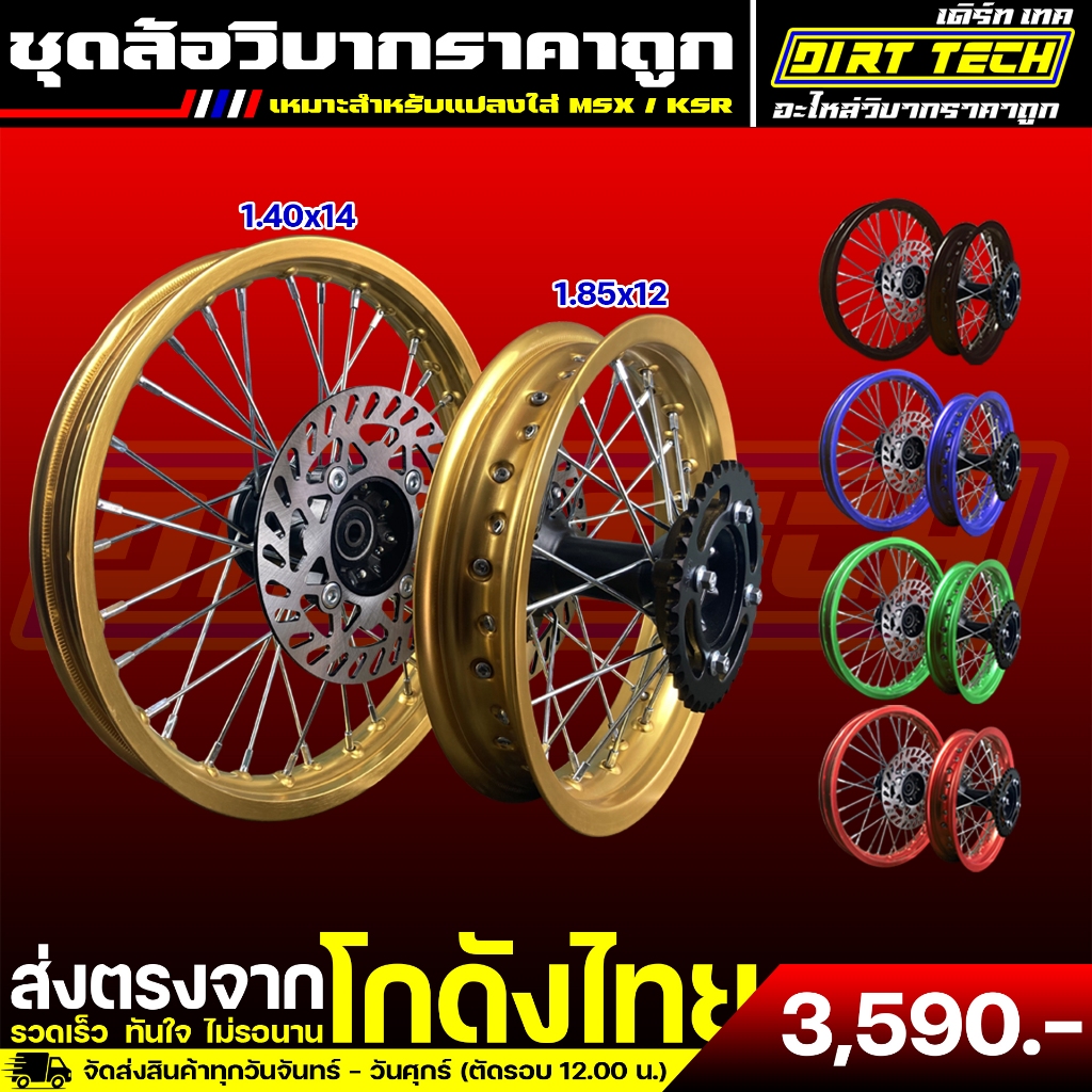 ชุดล้อวิบากราคาถูก หน้า 14 หลัง 12 เหมาะสำหรับแปลงใส่ MSX / KSR