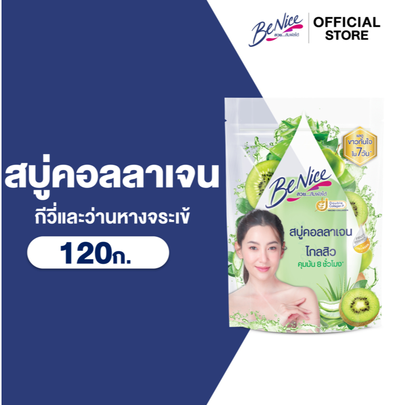 BeNice บีไนซ์ สบู่ กีวี่ว่านหางจระเข้ 120g