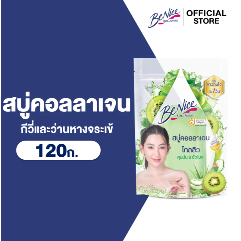 BeNice บีไนซ์ สบู่ คอลลาเจน ผลไม้ กีวี่และว่านหางจระเข้ 120 กรัม x1 ,สีเขียว