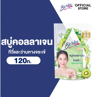 BeNice บีไนซ์ สบู่ คอลลาเจน ผลไม้ กีวี่และว่านหางจระเข้ 120 กรัม x1 ,สีเขียว