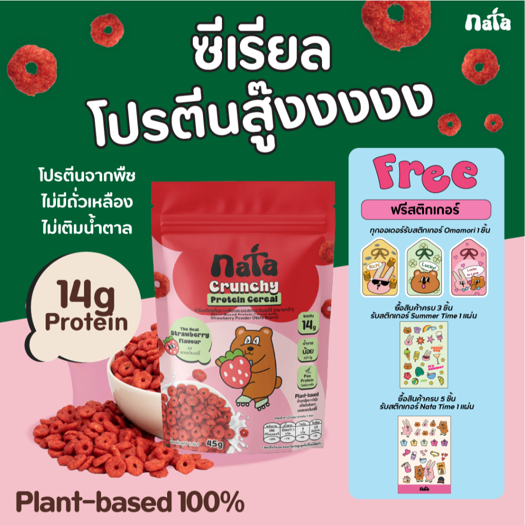 Nata Protein Cereal รส Strawberry (Plant-Based) นาต้า โปรตีนซีเรียล แพลนท์เบส รสสตรอว์เบอร์รี่