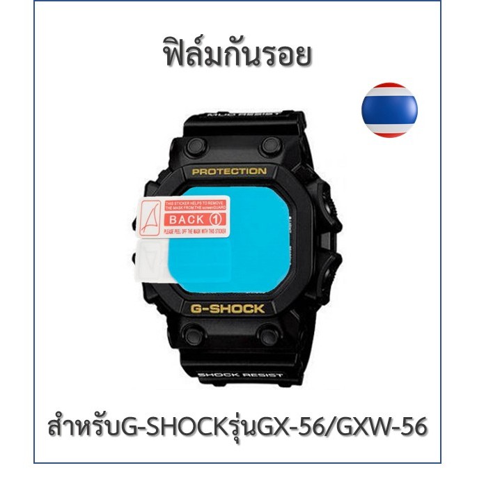 ฟิล์มกันรอย  ฟิล์มนาฬิกาG-Shock รุ่น GX-56/GXW-56
