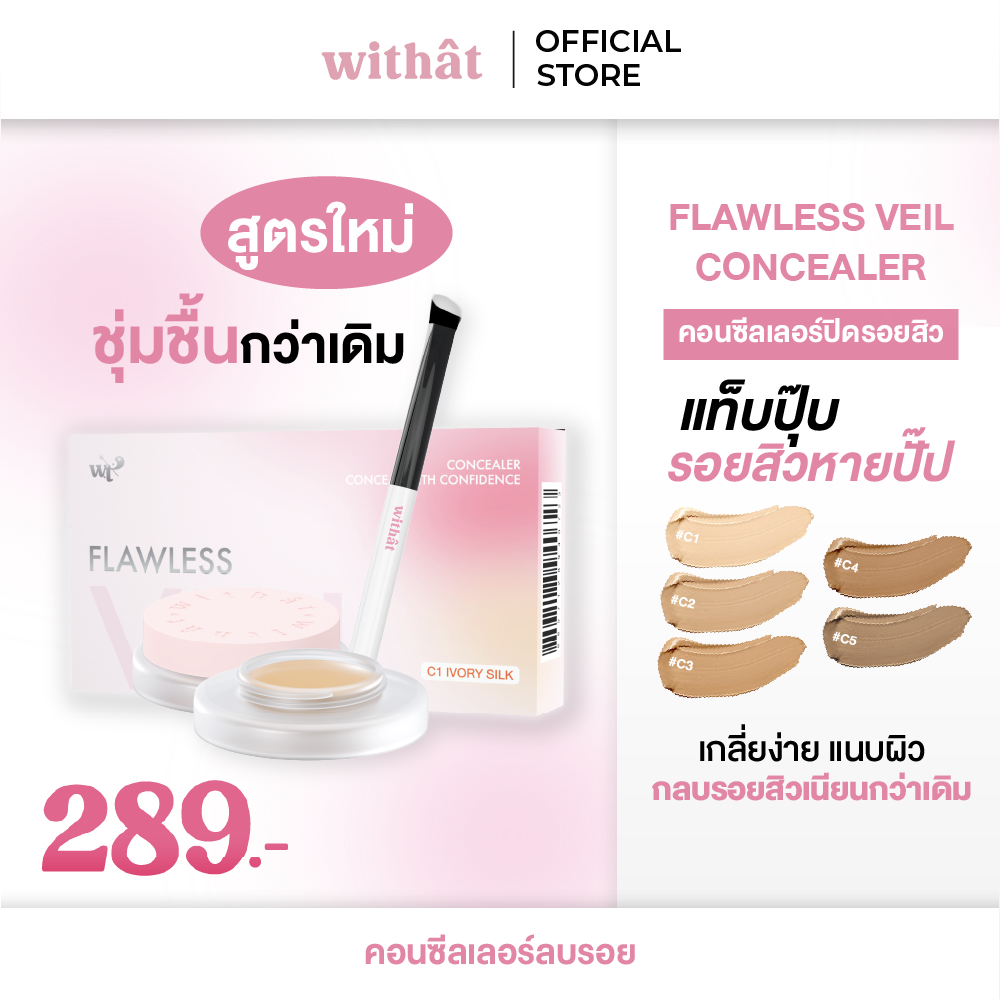 WITHAT FLAWLESS VEIL CONCEALER คอนซีลเลอร์ปิดสิววิทแทท สูตรใหม่!
