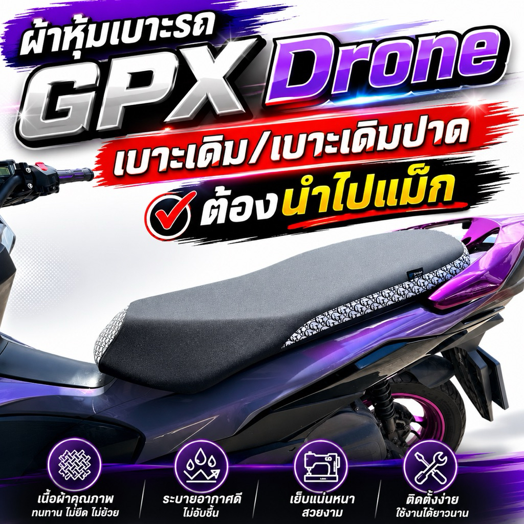 ผ้าหุ้มเบาะ GPX เบาะเดิม/เบาะเดิมปาด ต้องแม็ก