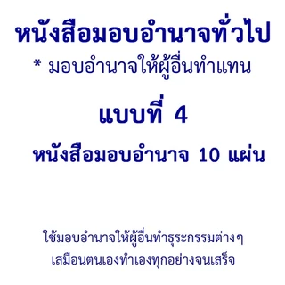 หนังสือมอบอำนาจทั่วไป-POWER OF ATTORNEY มอบอำนาจให้ผู้อื่นทำแทน ใช้ได้ทั้งเอกชนและราชการ ใช้ได้ตามกฎหมาย