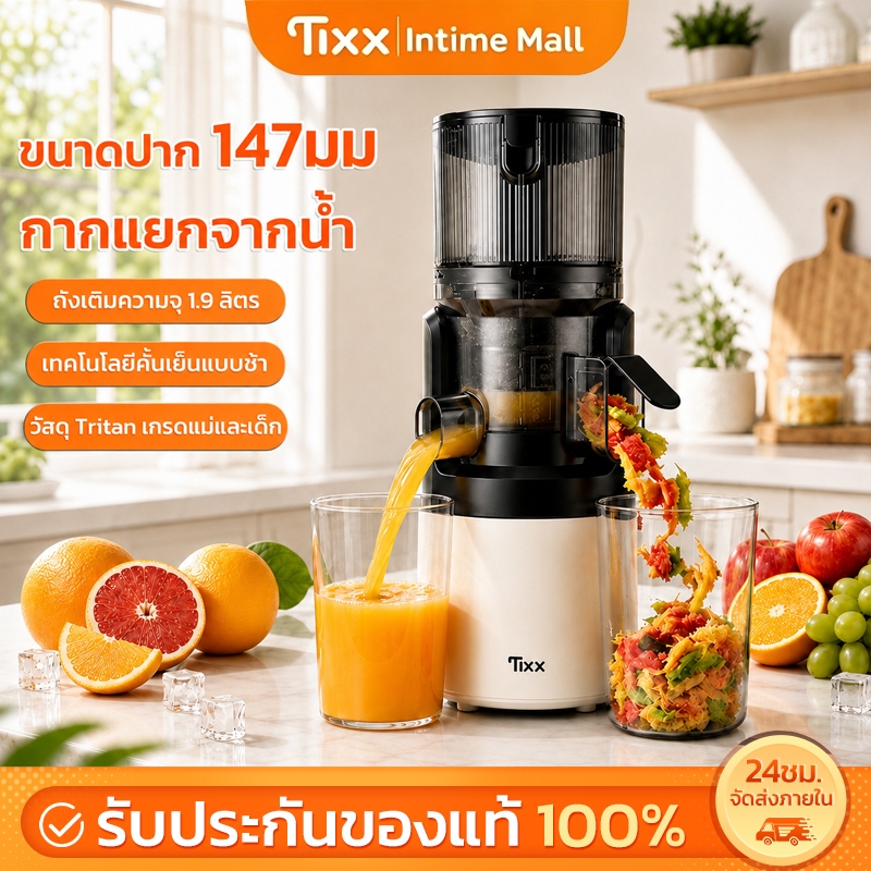 TIXX เครื่องสกัดเย็น เครื่องแยกกากผลไม้ ช่องใส่กว้าง 147mm คั้นได้ทั้งลูก Slow Juicer ความจุใหญ่ 1.9L ล้างง่าย