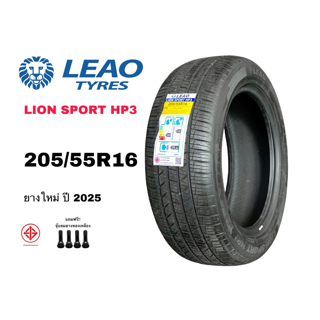 LEAO เบอร์ 205/55R16 รุ่น Lion sport HP 3 ยางใหม่ปี 2025 ราคาต่อเส้น แถมจุ๊ปลมฟรี
