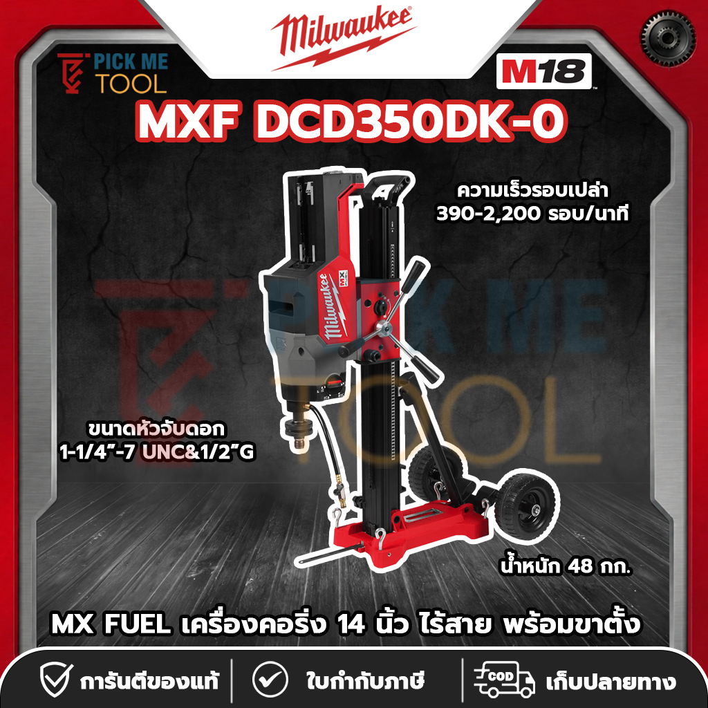 Milwaukee MXF DCD350DK-0 ASIA MX FUEL เครื่องคอริ่ง 14 นิ้ว ไร้สาย พร้อมขาตั้ง