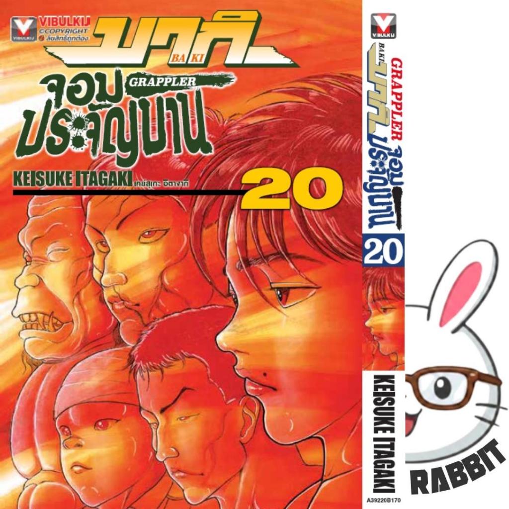 บากิ จอมประจันบาน [2025 EDITION]  [หนังสือการ์ตูน]