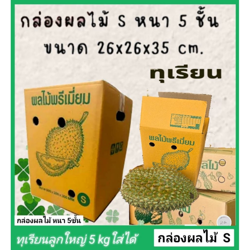 กล่องผลไม้ กล่องทุเรียน กล่องหนา กล่อง 5ชั้น 26*26*35 แพค 10 ใบ