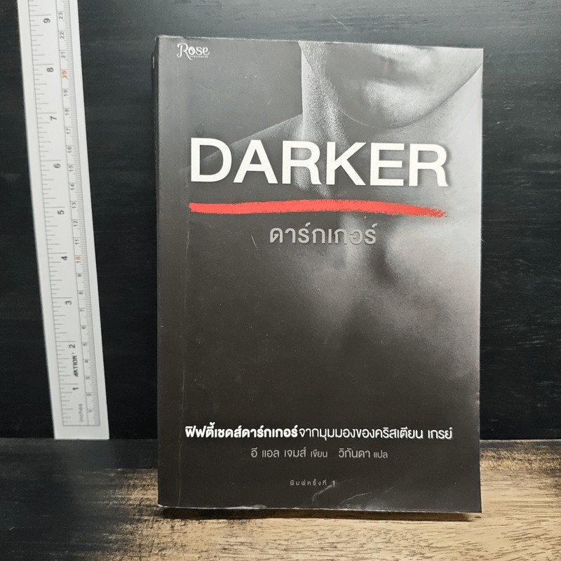Fifty Shades Darker ฟิฟตี้เชดส์ ดาร์กเกอร์ (Fifty Shades of Grey เล่ม 2) - อี แอล เจมส์ 🏷️1196451