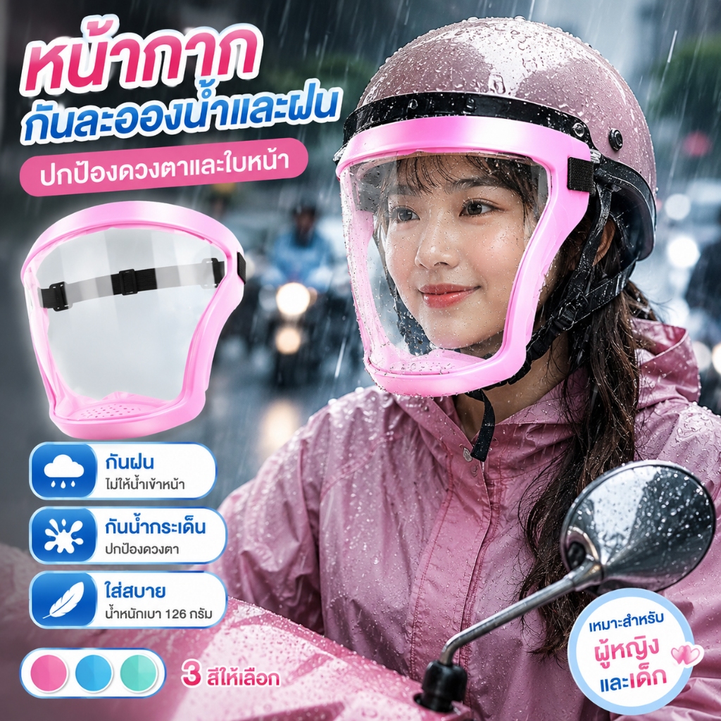 หน้ากากกันฝนสำหรับผู้หญิงและเด็ก ป้องกันน้ำกระเด็นเข้าตา มองเห็นชัด ใส่สบาย เหมาะสำหรับขี่มอเตอร์ไซค์ เดินทาง และไปโรงเร