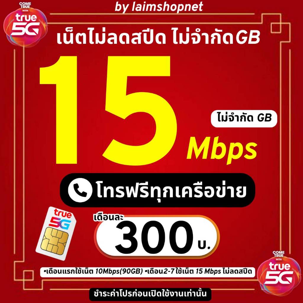 ซิมเทพทรู true 15Mbps ไม่อั้นไม่ลดสปีด+โทรฟรีทุกค่ายไม่อั้น