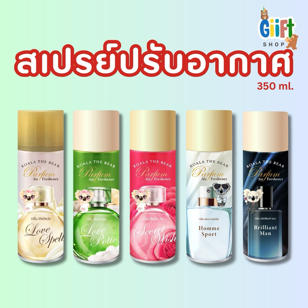 สเปรย์ปรับอากาศkoala the bear 1 ชิ้น ขนาด350 mlกลิ่นหอม ปรับอากาศ ดับกลิ่นในบ้าน