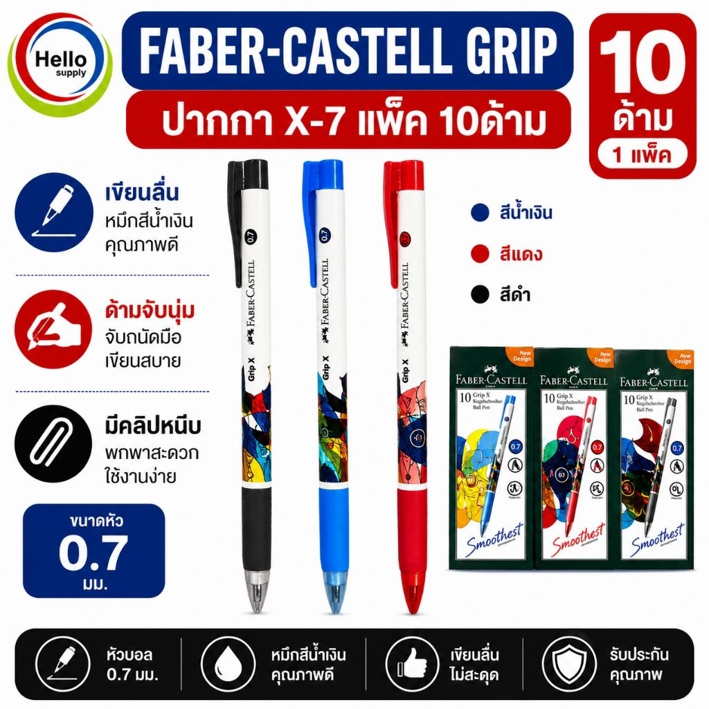 ปากกา FABER-CASTELL GRIP X-7 สีน้ำเงิน/แดง/ดำ แพ็ค10ด้าม แบบกด 0.7มม.