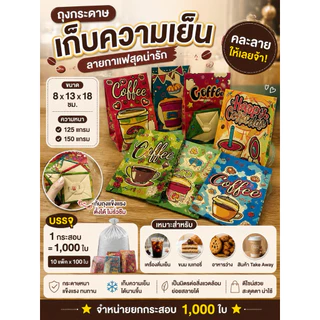 (1000ใบ)ถุงกระดาษเก็บความเย็น 125และ150แกรม คละ4ลาย