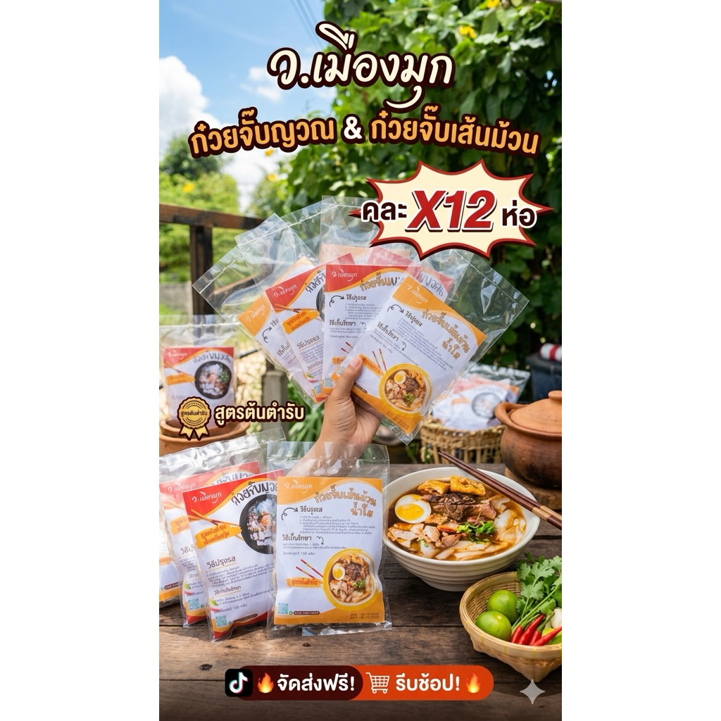 คละ 12 ห่อ ก๋วยจั๊บญวณ ก๋วยจั๊บเส้นม้วน ว.เมืองมุก (คละ อย่างละ 6 ห่อ)