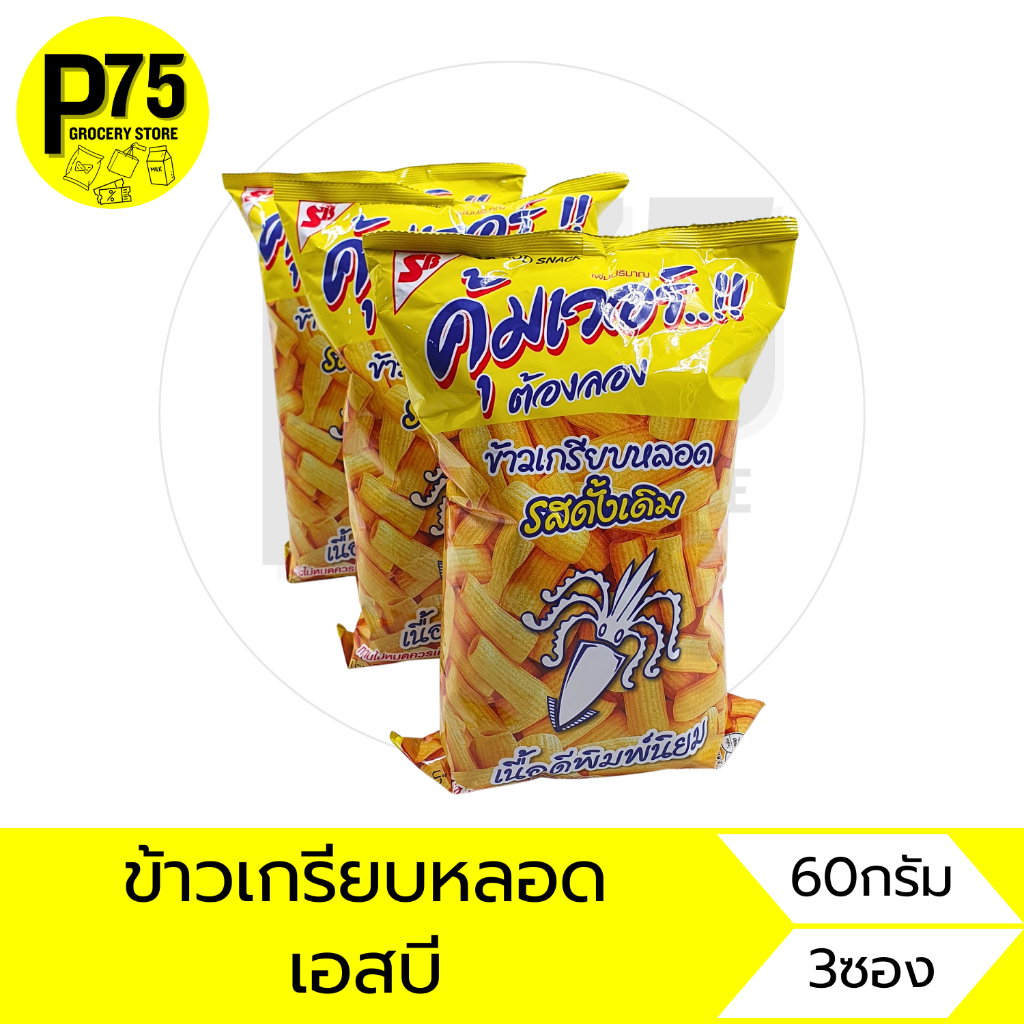 เอสบี ข้าวเกรียบหลอด รสดั้งเดิม ขนาด60กรัม บรรจุ3ซอง