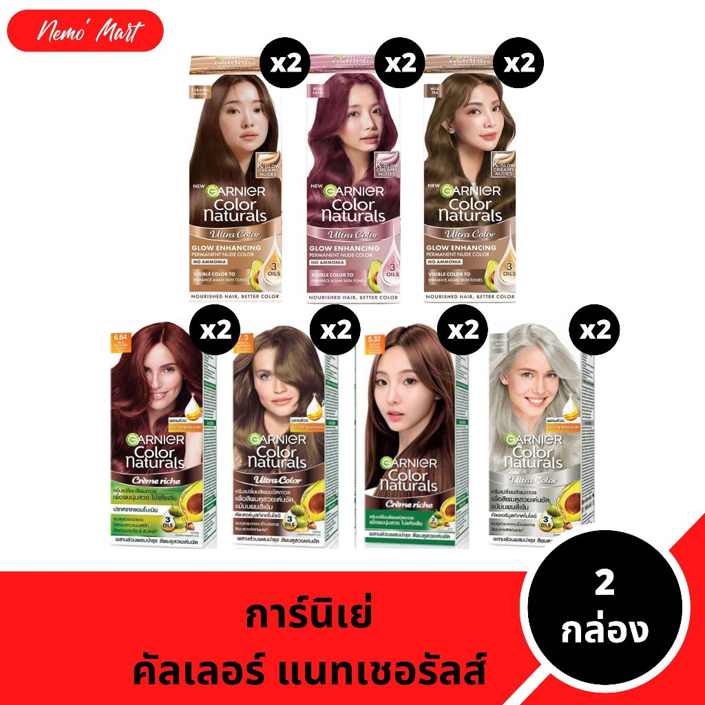 การ์นิเย่ (2 กล่อง) คัลเลอร์ แนทเชอรัลส์ แบบกล่อง มีให้เลือก 7 สี