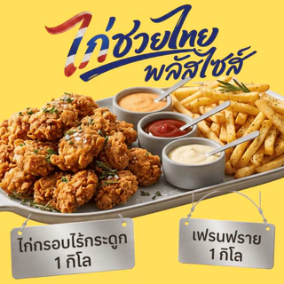 2 กิโลเซตไทยช่วยไทย พลัสไซส์ ไก่กรอบไร้กระดูก 1kg + เฟรนช์ฟรายส์ 1kg พร้อมทอด